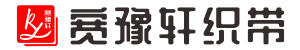 織帶廠(chǎng), [絲帶蝴蝶結(jié)]絲帶花制作廠(chǎng)家_寬豫軒織帶